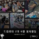 한마음 경로당 | 👁️👁️아니 벌써 7월? [#6월 봉사활동 후기]