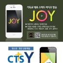 ＜CTS라디오JOY＞기독교 대표 스마트 라디오 방송 CTS라디오JOY, CTSY! 이미지