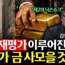 [풀버전] 트럼프는 왜 금과 비트코인을 노리나? 미국이 준비하는 2조 달러 시나리오 | 경읽남과 토론합시다 | 김창익 작가 이미지