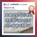 센트럴 S타운 | 호매실모아미래도센트럴타운2단지 인테리어 시스템에어컨 5대 다배관 시공