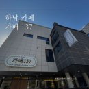 가배137 | 하남 카페 / &lt;가배137&gt; 솔직후기와 주차 팁