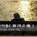 교훈글-서하지통(西河之痛) 이미지