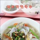 바지락칼국수 맛있게 만드는법 이미지