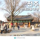 전통공예품마을 | 전주 한옥마을 겨울나들이 전주 여행 갈만한곳 전통술박물관