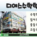 디에스수학학원
