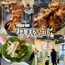 수성갈비 | 대구 들안길 맛집 행복한갈비 수성점 놀이방 주차 돼지갈비 후기
