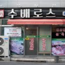 수배로스