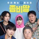 새영화약국 | 영화 좀비딸 정보 줄거리 결말 후기 가족영화로 제격