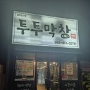 투투 | 구미 산동 투투막창 후기 부부 데이트로 선택한 생막창 맛집 솔직 방문기