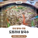 안성손칼국수 | 안성칼국수 맛집, 안성손칼국수 찾는다면 도토리네칼국수 (안성현지인맛집 사곡동맛집 추천)