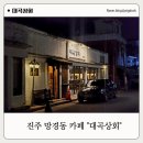 대곡상회 | 진주 망경동 카페 밤 데이트 코스로 딱인 대곡상회 내돈내산 카페 추천