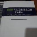 취업성공패키지 1유형 집단상담 cap프로그램 1일차 - 고용노동부
