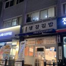 생강김밥 문래점 이미지