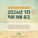 국립박물관문화재단 2024년 1차 직원 채용 공고(~1월 24일) 이미지