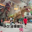 아산 실내 가볼만한곳 퍼스트빌리지 대형 키즈카페 공룡월드 할인
