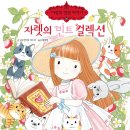 여우들의수다퀼트 | [책세상 신간 서평단모집][예림당]<마법의 정원이야기 25 자렛의 민트 컬렉션> 5명 (~1/25)