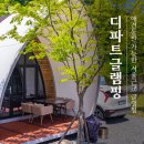 디파트헤어 | 서울근교 양평 애견동반 글램핑 추천 디파트글램핑 다녀온 후기