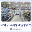 대덕할인마트 이미지