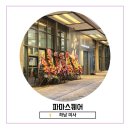 미사약국 | [하남 미사] 파마스퀘어 – 창고형 대형 약국, 마트처럼 넓은 신개념 약국 방문 후기