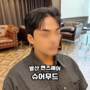 마곡 발산 다운펌 잘하는 슈어무드 맨즈헤어 세미 드롭컷 후기