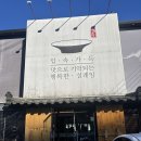 즉석반찬가게 | [용인 고기리 맛집] 산으로간고등어 웨이팅 꿀팁 | 고등어 정식과 산간고 반찬가게 후기