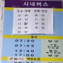 후포터미널 시간표 - 포항/울진행변경 2024년8월20일부터 이미지