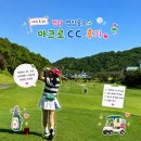 남악스크린골프 | 전남 영암 골프 아크로cc 1박2일 골프 여행 지루할 틈 1도 없는 코스