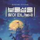 보물섬을 찾아 떠나보세 이미지