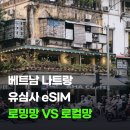 베트남 나트랑 유심사 이심 후기 로밍망 로컬망 차이 정리