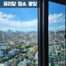 광창2로 | 인천 아파트 유리창 청소 광창 거실창 청소 후기