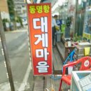 동명항대게마을 이미지