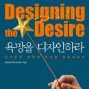 욕망을 디자인하라