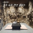 울림펜션 | 경주 독채 펜션 호호장 날숨 후기 풀빌라 자쿠지