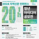 [공모전사이트] 2024 지역신문 컨퍼런스 청년 아이디어 공모전 이미지