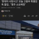 &#39;현대차 사망사고&#39; 오늘 고용부 특별감독 돌입.. &#34;몇주 소요예정&#34; 이미지