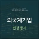 외국계기업 변경등기, 임원 변경 등 등기사항 변경된다면 이미지