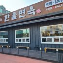 한올면옥 영대점 이미지