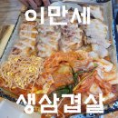 수원-1082 | 수원 파장동 고기집 이만세생삼겹살. 북수원시장 맛집으로 인정. 파장동 삼겹살집 방문기.