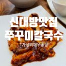 들향기칼국수쭈꾸미 | 신대방 맛집 들향기 쭈꾸미 칼국수 - 메뉴, 가격, 위치