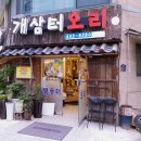 개삼터 오리전문점 이미지