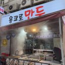 용코로만두 | 부천중동 수제만두 전문점 용코로만두 본점 가격&amp;포장후기