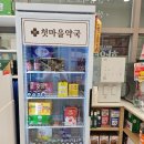 첫마을약국 이미지