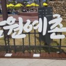 예촌농원 이미지