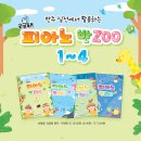 [세광] 궁금해? 피아노 반ZOO 1 이미지