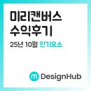 디자인그룹허브 | 미리캔버스 디자인허브 기여자 수익 후기(+템플릿 승인 거부)