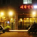 세화반점