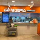 남산수제돈까스 이미지