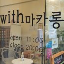 위드마카롱(with마카롱) 네이버블로그