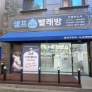 대학빨래방서울대