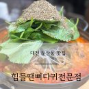 서구-01-144 | 힘들땐뼈다귀 대전 둔산동 뼈해장국 감자탕 맛집